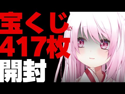 【 宝くじ開封 】新年初の運試し🎍🐴宝くじ417枚開封配信【 椎名唯華/nijisanji】 サムネイル