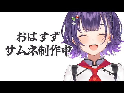 【朝活】おはすず1月21日（水）＃470【七瀬すず菜/nijisanji】 サムネイル