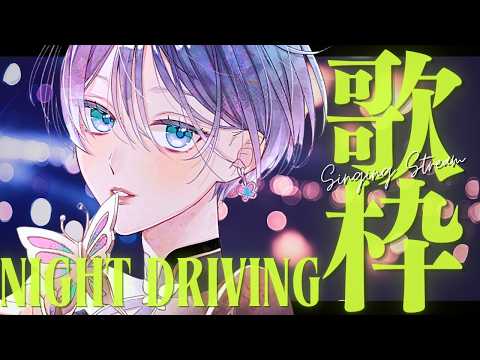 歌枠│夜のドライブに合いそうなチル曲を歌います🎤🚗🌃【綺沙良/にじさんじ】