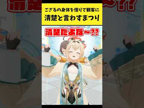 ござるの身体を借りて観客に『清楚』と言わすまつり【夏色まつり/風真いろは/ホロライブ切り抜き】shorts サムネイル