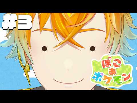 【ぽこ あ ポケモン】完全初見でスローライフ満喫するぞ！！！ 3 【宇佐美リト/にじさんじ】 サムネイル