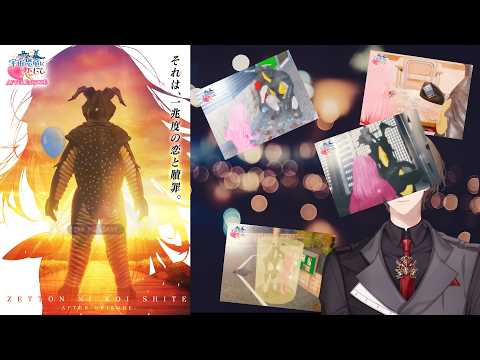 【宇宙恐竜-ゼットン-に恋して AFTER EPISODE】ゼットンくんと並んで歩く道が、ずっと続くと思っていた。【に… サムネイル