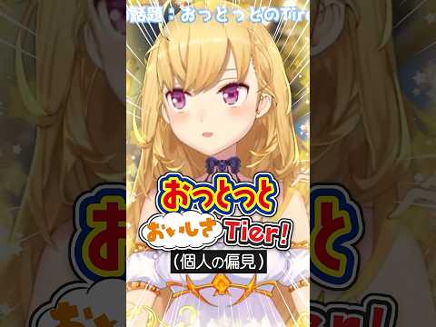 おっとっとのお菓子Tier表 shorts vtuber 切り抜き にじさんじ 鷹宮リオン サムネイル