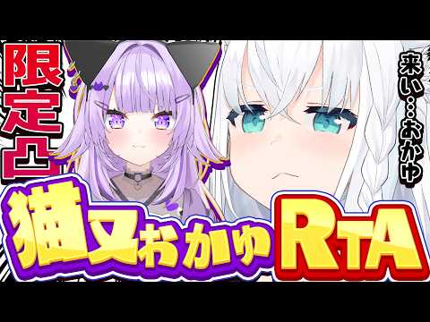 白上フブキの猫又おかゆRTA第1回|参加までの時間を計測する2時間チャレンジ
