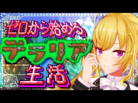 【Terraria】テラリア☄️データ消えて0からスタート女；；【nijisanji/鷹宮リオン】 サムネイル