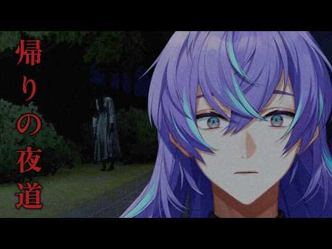 【帰りの夜道】帰りはこわい【星導ショウ/にじさんじ】 サムネイル