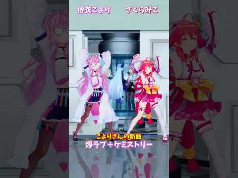 「hololive」こよりさんの新曲「爆ラブ＋ケミストリー」 各チャンネルに飛べます→　@HakuiKoyori 　@Sak… サムネイル