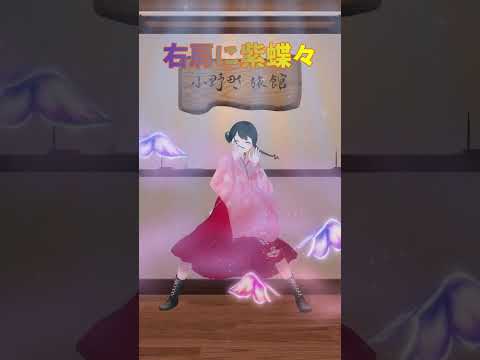 『 右肩の蝶 / のりぴー feat. 鏡音レン』小野町春香が 踊ってみた vtuber shorts nijisanji サムネイル