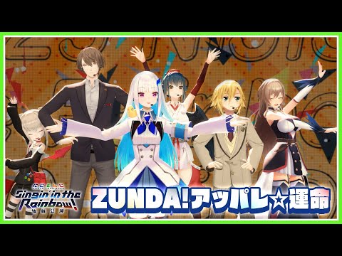 【SitR仙台 Blu-ray 4/8発売！】ZUNDA!アッパレ☆運命 サムネイル