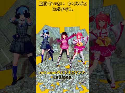 「ホロライブ」ビジネスダンス「Lollipop」@SakuraMiko　@HoshimachiSuisei @Robo… サムネイル