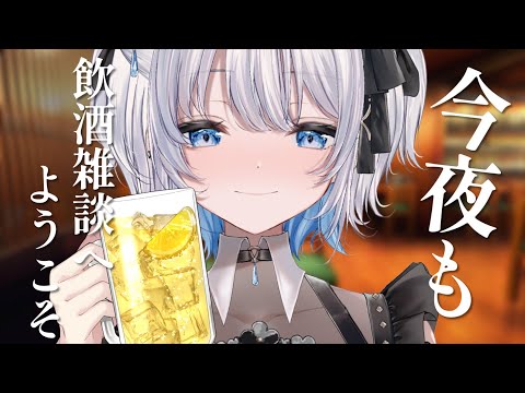 【飲酒雑談｜実写あり】今夜も詩雫と乾杯しませんか？？【あおい配信】 vtuber talk サムネイル