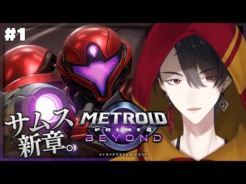 ＃01 3Dサムス・アランの最新作、マジで待ってた | メトロイドプライム4 ビヨンド【nijisanji/夢追翔】 サムネイル