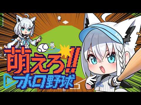 【萌えろ!!ホロ野球】野球しようぜ！！！チーム名は「リトルフォックス」だ！　【白上フブキ/ホロライブ】 サムネイル