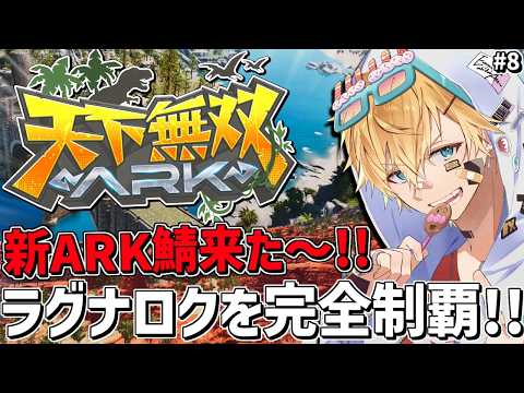 新ARKサーバーで新ラグナロク完全攻略に挑戦｜超久々の進行状況チェック回【ARK: Survival Ascended】