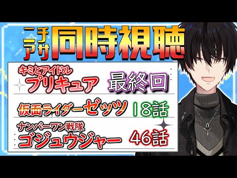 【 ニチアサ同時視聴 】 プリキュア＆仮面ライダーゼッツ＆ゴジュウジャー同時視聴！ 【 ニチアサ / 神田笑一 / に… サムネイル