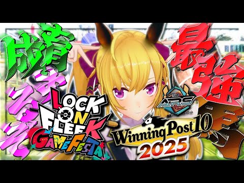 【ウイニングポスト10 2025】ロクフリに出す馬を作るぜ～【nijisanji/鷹宮リオン】 サムネイル