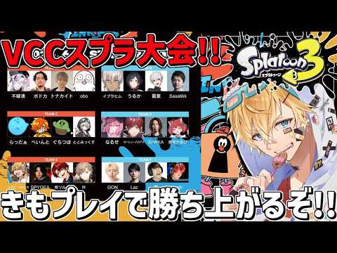 VCCスプラ大会本番！！きもプレイで優勝するぞ！！『 スプラトゥーン3 』【 エビオ/にじさんじ 】