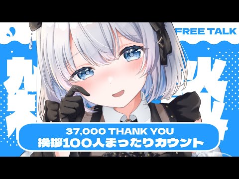 【雑談】挨拶100人カウントしながらまったりお話！37,000人達成ありがとお💓 【葵井詩雫】 vtuber talk サムネイル