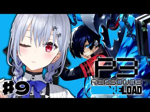 【ペルソナ3 リロード】9  完全初見で始めるペルソナ3R！犬が仲間になりました【nijisanji / 葉加瀬冬雪 】 サムネイル