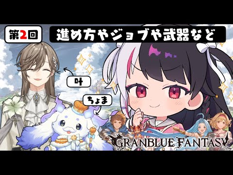 【 グランブルーファンタジー 】第２回目 グラブルのお時間ですよ。【nijisanji / 夜見れな / 叶 / ルンルン】 サムネイル