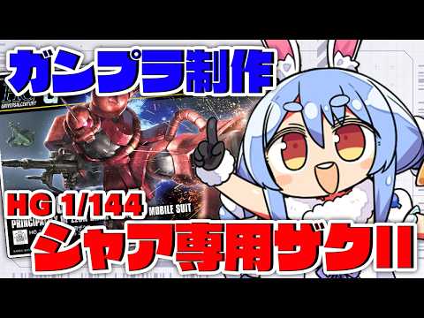 【ガンプラ】初めての『HG 1/144 シャア専用ザク』作り！！！！！！！！！！！！！！ぺこ！【ホロライブ/兎田ぺこら】 サムネイル