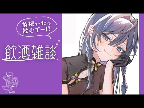 飲酒雑談│色々めでたいので今日は飲むぞ！！お酒大好きお姉さんに付き合って🍺【綺沙良/nijisanji】 サムネイル