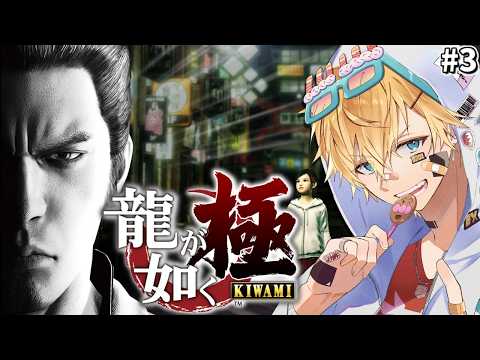 伝説の極道「桐生一馬」と1人の少女との物語を描いた超名作シリーズの原点『 龍が如く 極 』＃3【 エビオ/にじさんじ… サムネイル