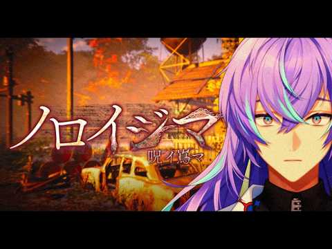 【ノロイジマ(呪イ嶌マ)】配信すると去ぬゲーム【星導ショウ/にじさんじ】 サムネイル