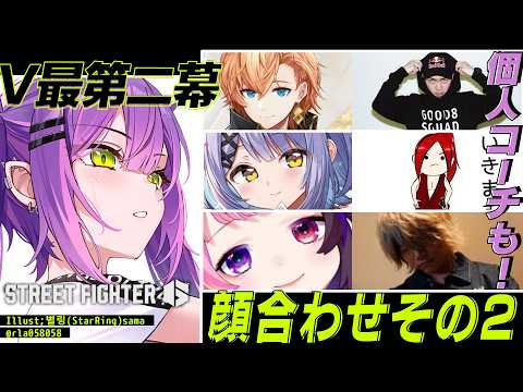 【 STREET FIGHTER 6 】V最チーム01番‼️コーチも含めて顔合わせ✨️【常闇トワ/ホロライブ】 サムネイル