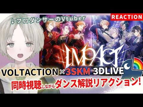 【nijisanji】プロダンサーのVTuberがVOLTACTION×3SKMの3DLIVE同時視聴しながらダンス解説リアク… サムネイル