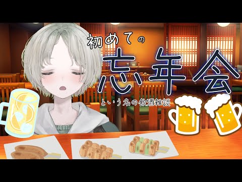 【忘年会】初見さん大歓迎！初めての忘年会をやってみてもいいですか？（飲酒雑談）【可夢ヰみふう】 サムネイル