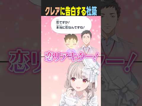 【悲劇】クレアに告白した社築さんの結末が悲し過ぎる••• トモダチコレクション にじさんじ vtuber shorts サムネイル