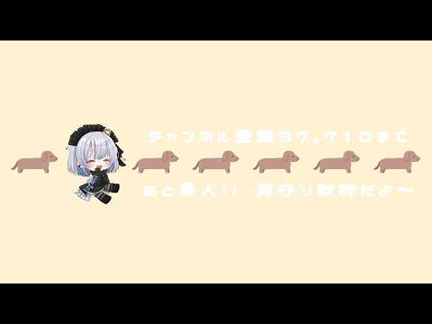 【歌枠 | アニソン | ボカロ】37,710人見守り歌枠！あと●人！！！【葵井詩雫】 Vtuber | Vsinge… サムネイル