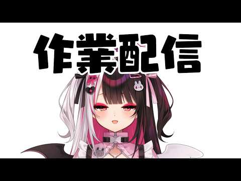 【 作業配信 】4月の初めり…作業しながら雑談します 【 にじさんじ / 夜見れな 】 サムネイル