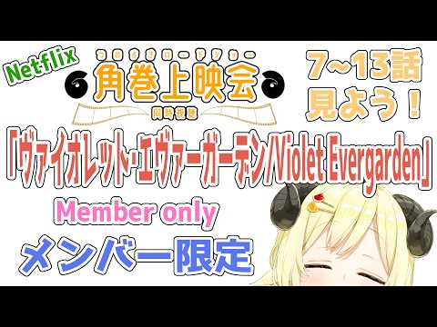 【メンバー限定配信】開設6周年！DAY2！「ヴァイオレット・エヴァーガーデン / Violet Evergarden」… サムネイル