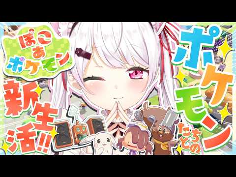 【 ぽこ あ ポケモン 】ポケモンゲーム最新作👾 ポケモンたちとの新生活👻✨！！！4【 椎名唯華/nijisanji】 サムネイル