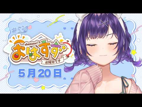 【朝活】おはすず5月20日（水）＃530【七瀬すず菜/にじさんじ】 サムネイル