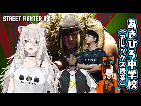 【スト6】アレックスを勉強する！  あきひろ中学校【獅白ぼたん/ホロライブ】 サムネイル