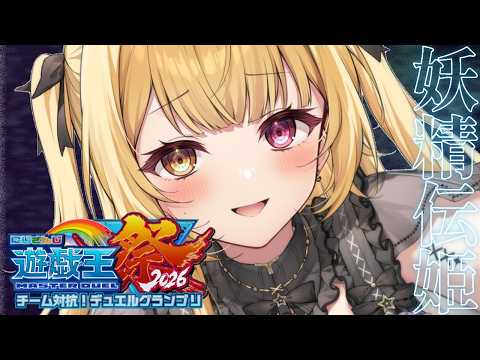 星川サラ|にじ遊戯王祭2026に向けた妖精伝姫デッキ練習|視聴者参加で立ち回り確認