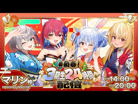 【新春3期生24時間配信】新春あけおめ！hololive24時間ぶっ通し生配信！4枠目【hololive/兎田ぺこら/不知火フレア… サムネイル