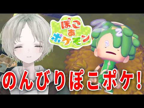 【ぽこ あ ポケモン】のんびりしながら3つ目の島に行きたい！【可夢ヰみふう/初見大歓迎】 サムネイル