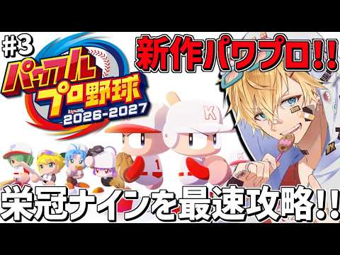 最新作パワプロ2026、4連続甲子園優勝目指して最速で栄冠ナイン攻略！！『 パワフルプロ野球2026-2027 』＃3… サムネイル