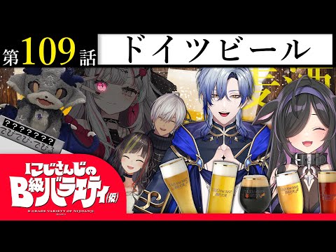 【ラガーなの？エールなの？】nijisanjiのB級バラエティ（仮）＃ 109【どっちが好きなの？】 サムネイル