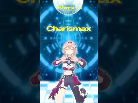 2番目のサビパートが好きすぎて踊りました💃 shorts dance カリスマックス hololive サムネイル
