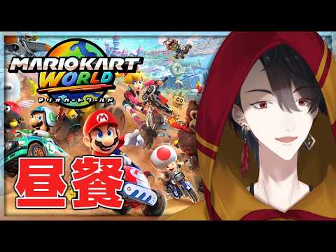 今時は何もかものスピードが早い | マリオカート ワールド【にじさんじ/夢追翔】 サムネイル
