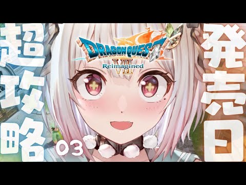 【 ドラゴンクエストVII Reimagined 】本日発売！王覇山、完全初見DQ7。（ 好奇心は海を越え、時を超える… サムネイル