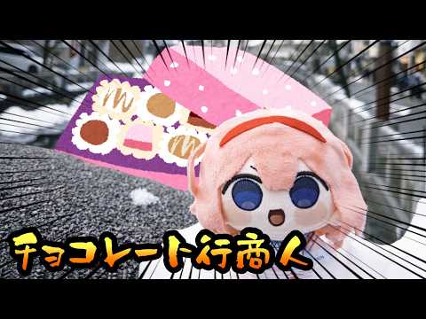 【 バレンタインチョコ】バレンタイン行商人ゴがやってきた！の巻【周央サンゴ】 サムネイル