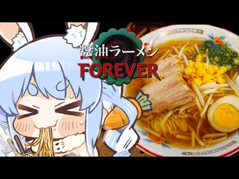 【醤油ラーメンFOREVER】ラーメン屋さんに来ただけなのに…ぺこ！【hololive/兎田ぺこら】 サムネイル