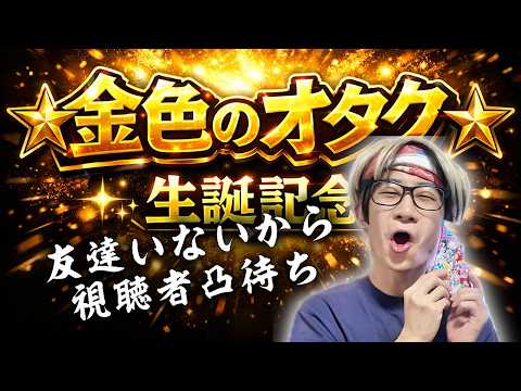 【生誕】視聴者凸待ちしてみた。 サムネイル