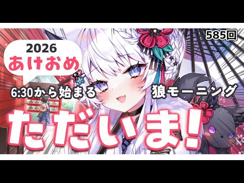 【朝活VTuber】1/9（金）ただいま！2026年最初の『おはよう』 585【vtuber｜羽瑠流ウル】 サムネイル
